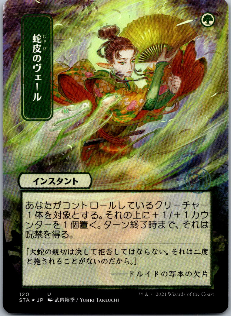 Snakeskin Veil (JP Art) (Foil Etched) Strixhaven: Mystical Archives NM Foil