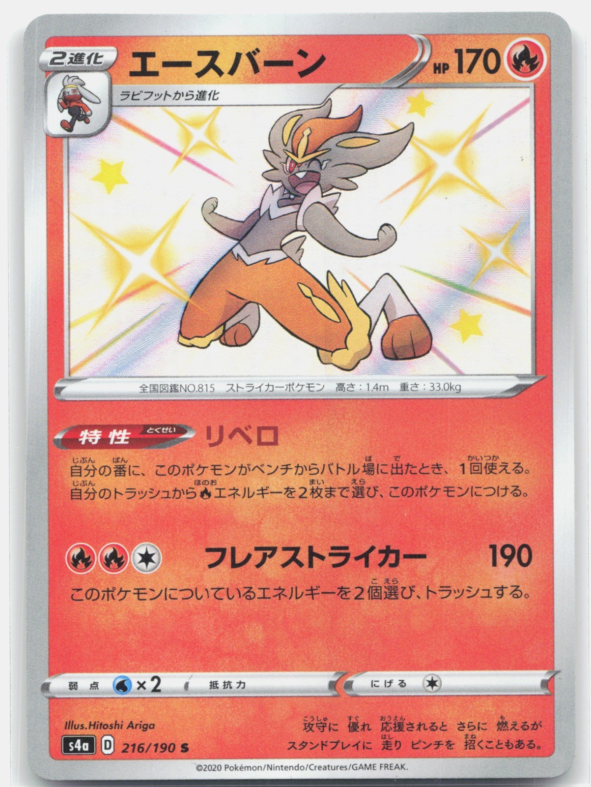 Cinderace Holo Shiny Rare S4a: Shiny Star V 216/190
