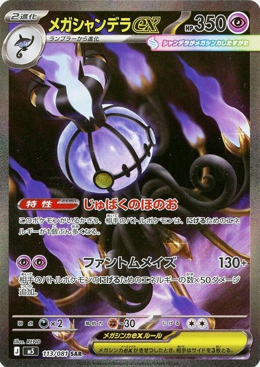 Mega Chandelure ex SAR 113/081 Abyss Eye M5 2026 Pokemon Card Japanese