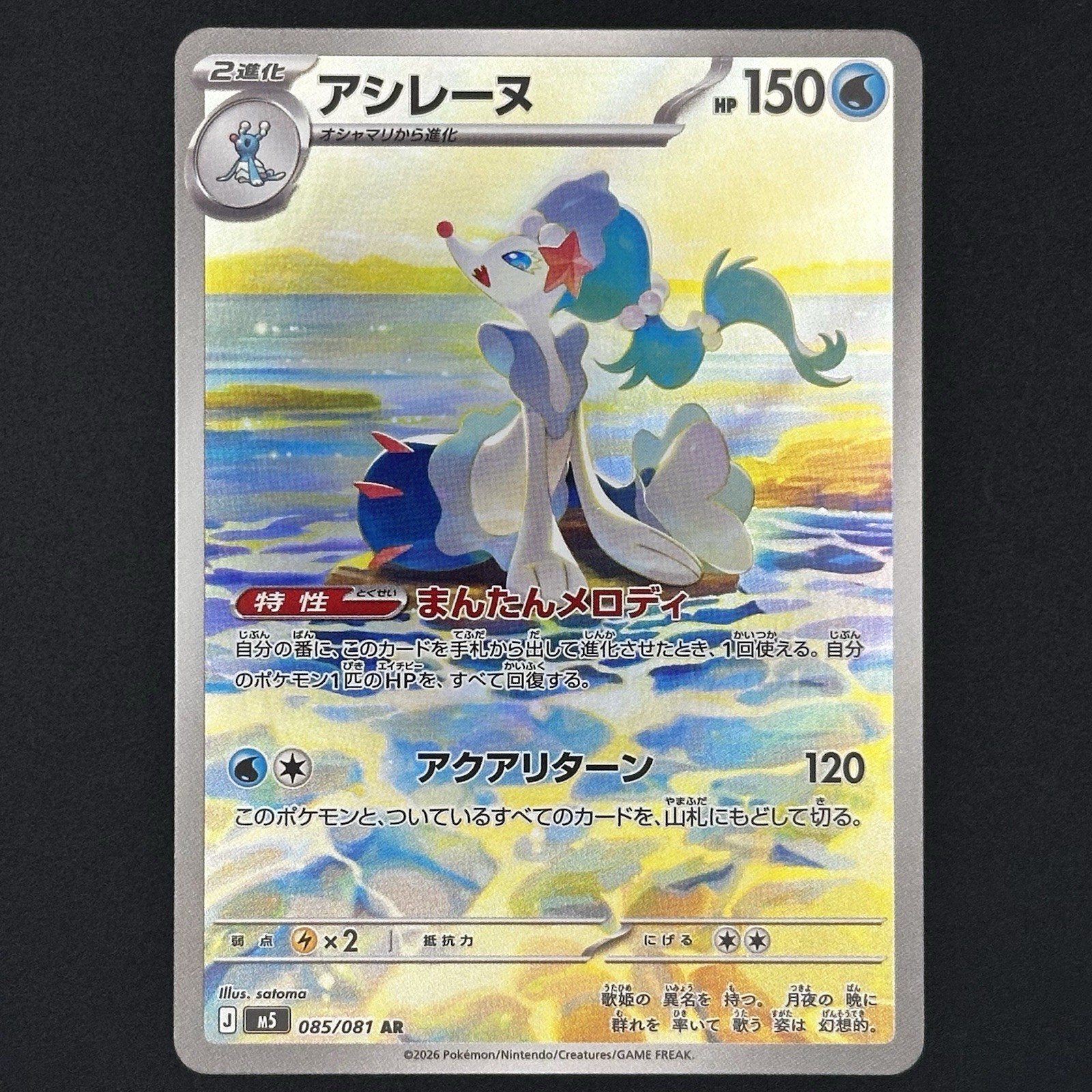 Pokemon Cards Japanese Primarina AR 085/081 M5 Abyss Eye 2026 Art Rare NM