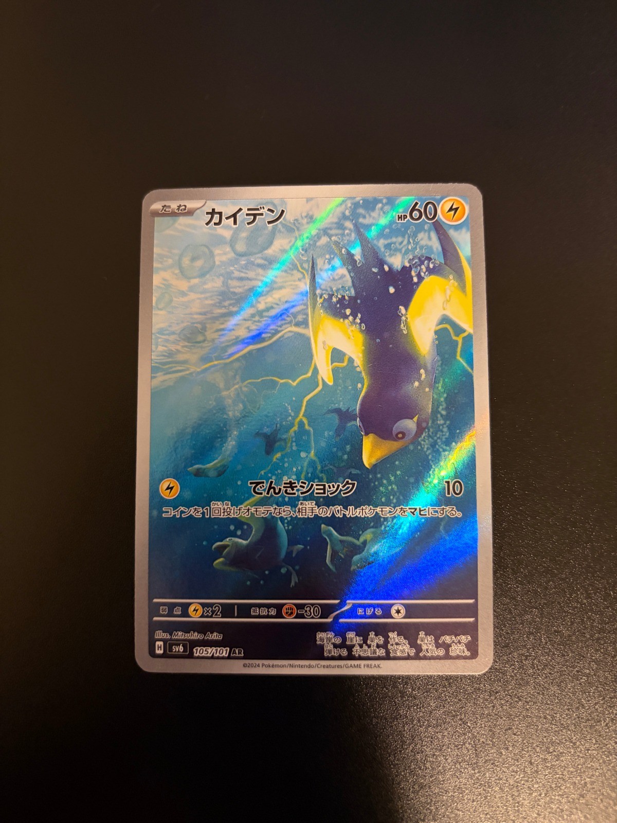 Wattrel Holo Art Rare SV6: Transformation Mask 105/101 NM