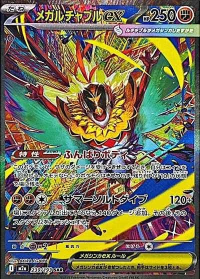 MEGA Hawlucha ex SAR 239/193 M2a MEGA Dream ex Japanese Pokemon Card