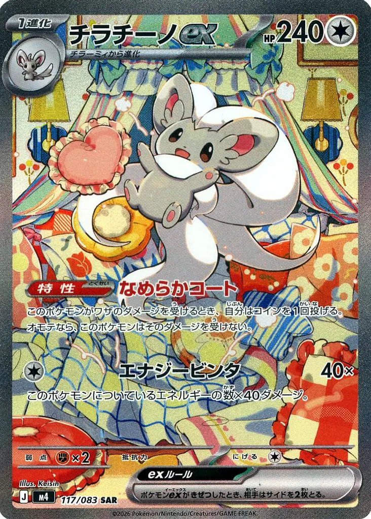 Cinccino ex SAR 117/083 M4 Ninja Spinner Pokemon Card Japanese [Near Mint]