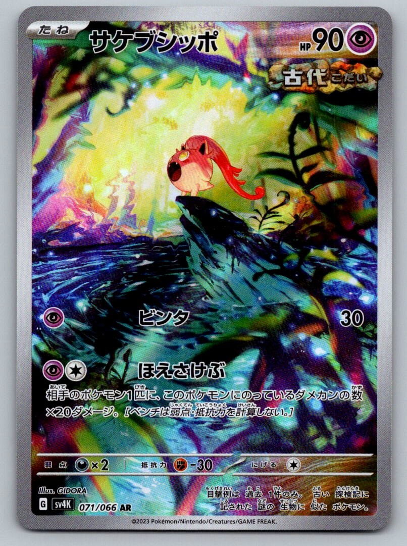 Scream Tail 071/066 Art Rare Ancient Roar Pokemon Japanese Lightly Played