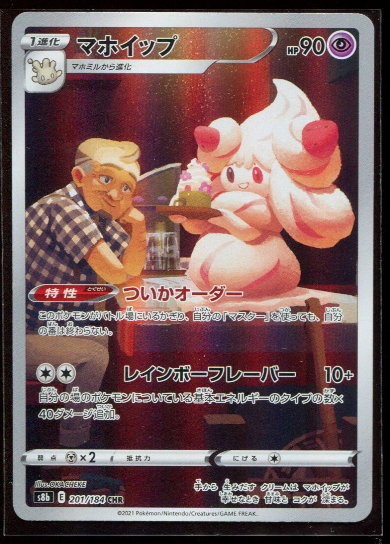Alcremie 201/184 CHR LP-NM S8b VMAX Climax Holo Japanese Pokemon Card