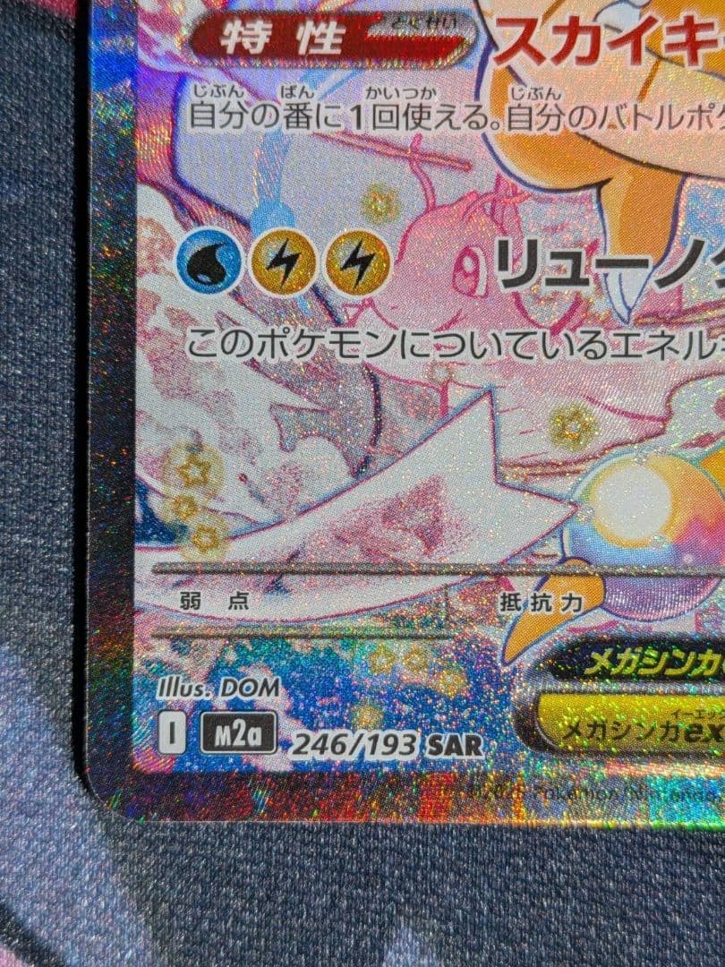 MEGA Dragonite ex SAR 246/193 MEGA Dream ex M2a Pokemon Card Japanese 2025 NM