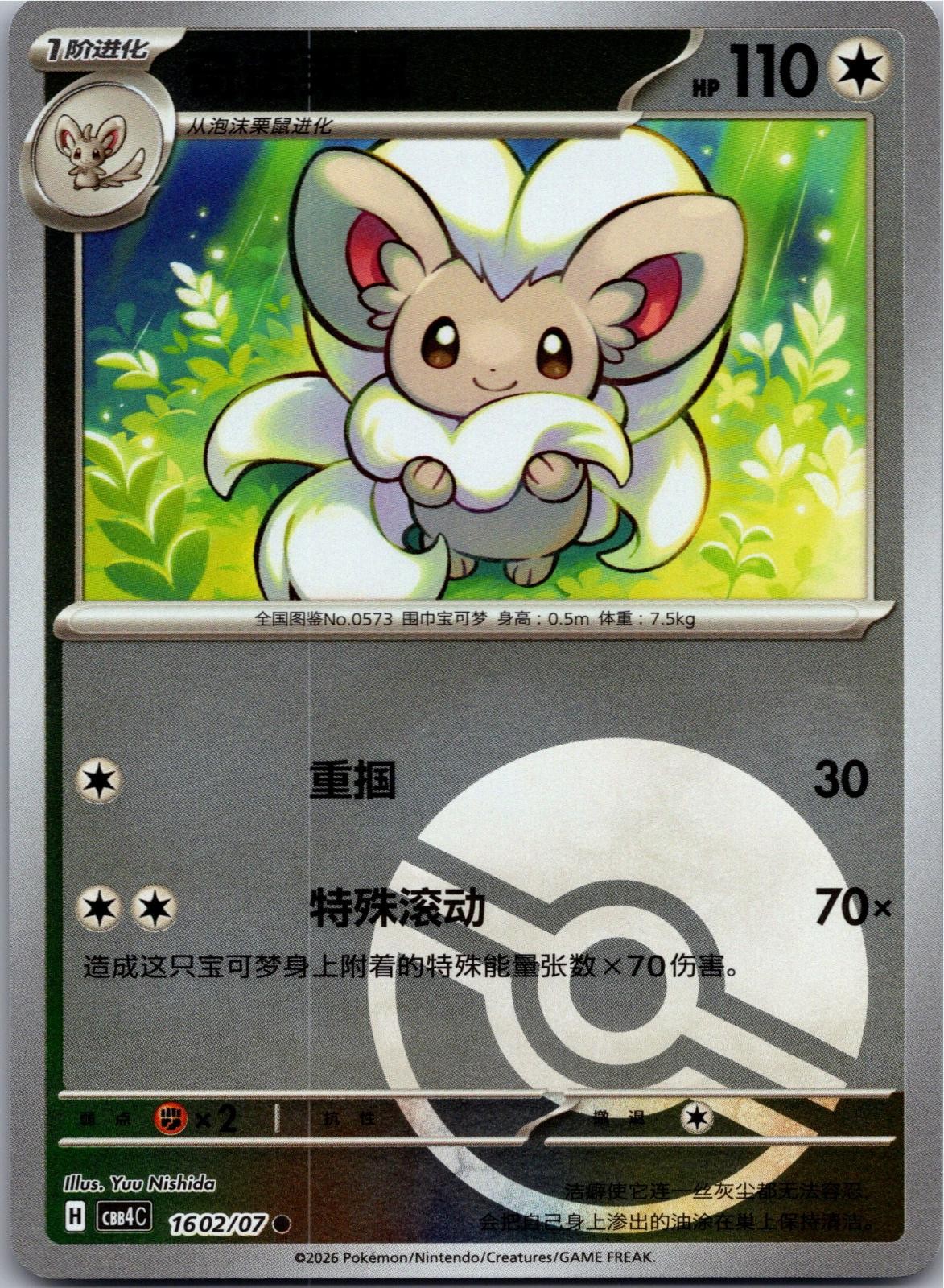Cinccino 1602/07 Gem Pack Volume 4 Pokemon Near Mint