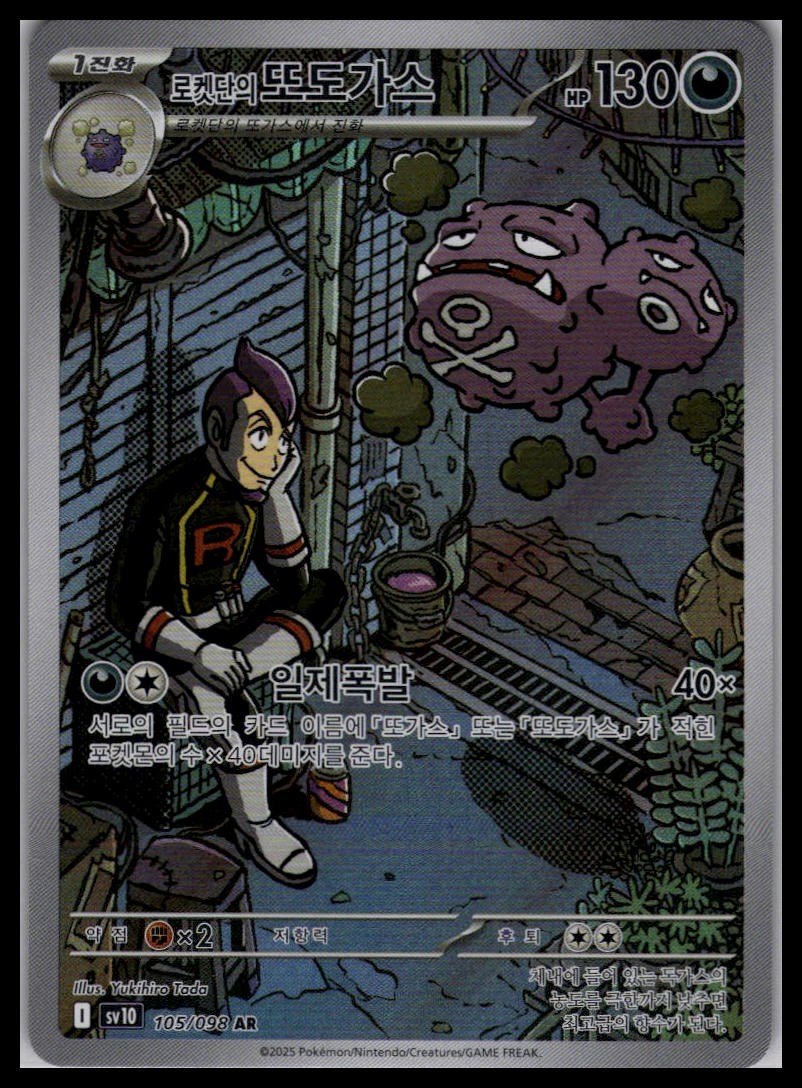 Team Rocket’s Weezing 105/098 AR | Pokemon SV10 Korean Language [US SELLER]