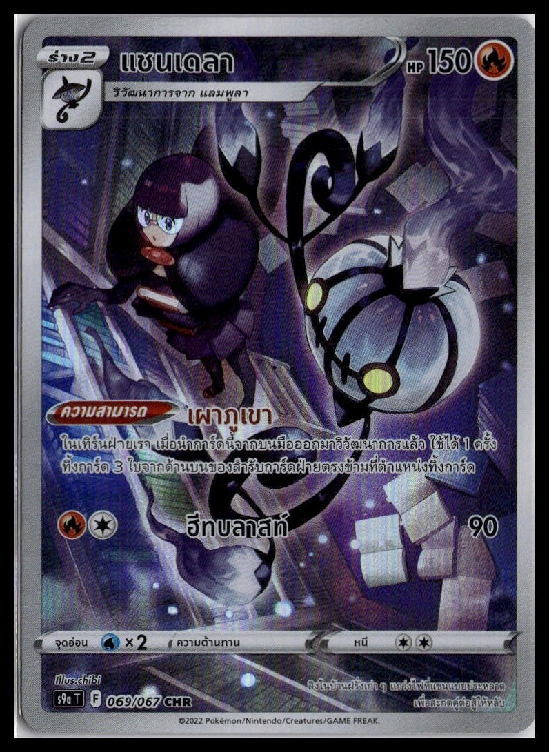 Chandelure 069/067 CHR | Pokemon s9a T Thai Language Character Rare [US SELLER]