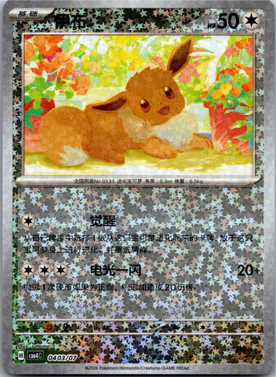 Eevee 0403/07 Gem Pack Volume 4 Pokemon Near Mint