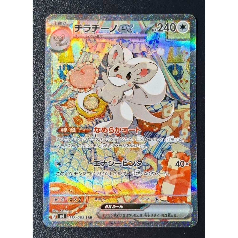 Cinccino ex SAR 117/083 忍者万向轮 m4 2026 口袋妖怪卡 日文-