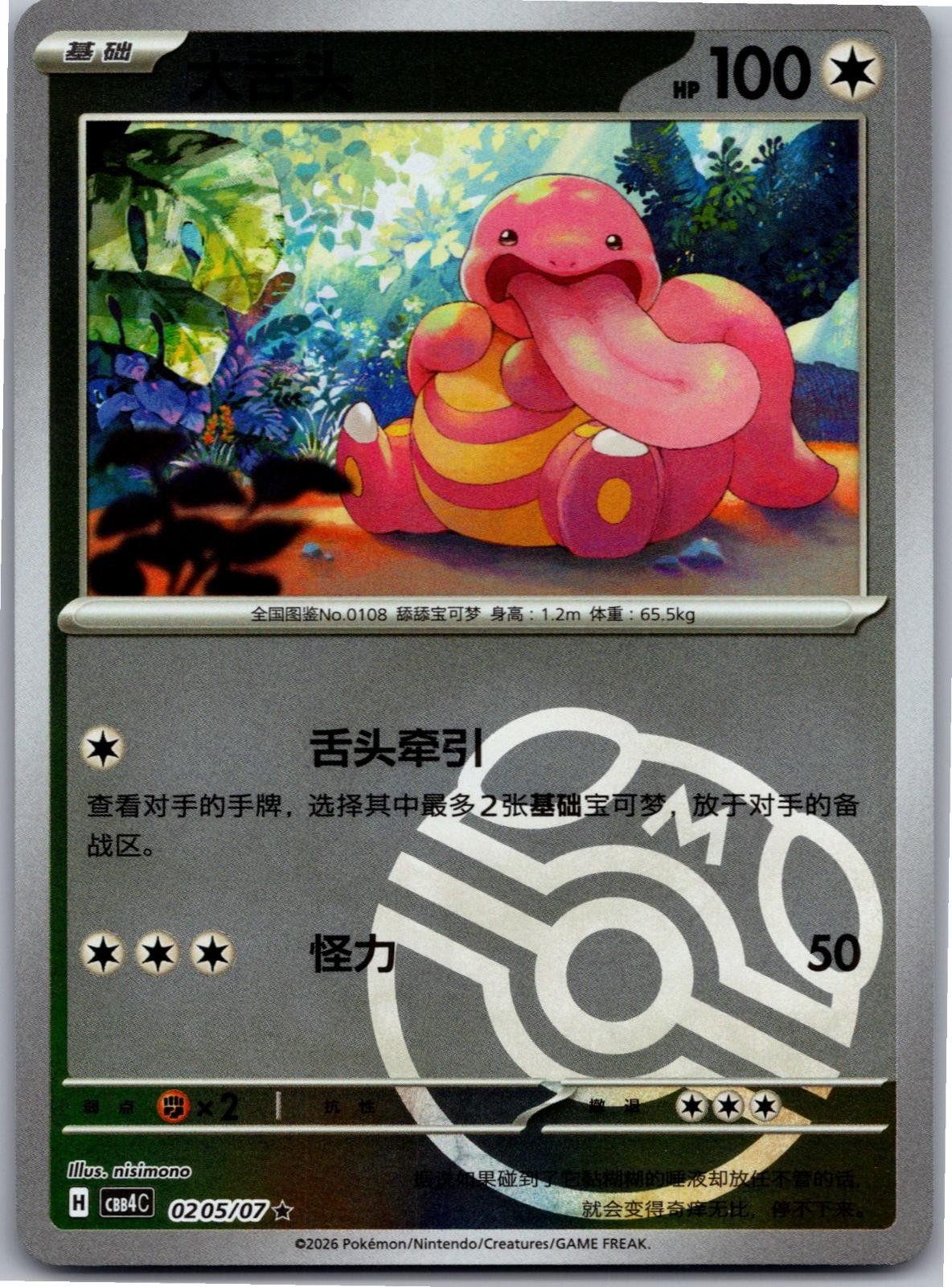 Lickitung 0205/07 Gem Pack Volume 4 Pokemon Near Mint