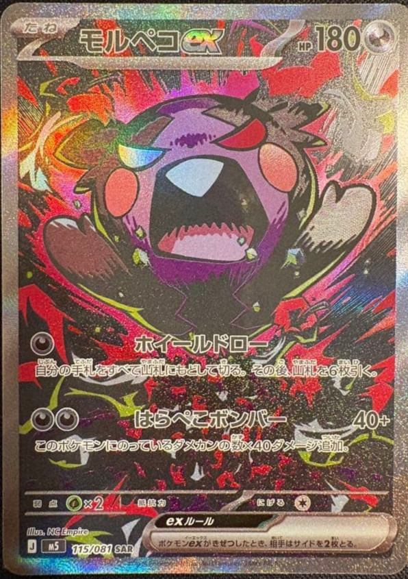 Morpeko ex SAR 115/081 M5 Abyss Eye Pokemon Card Japanese 2026