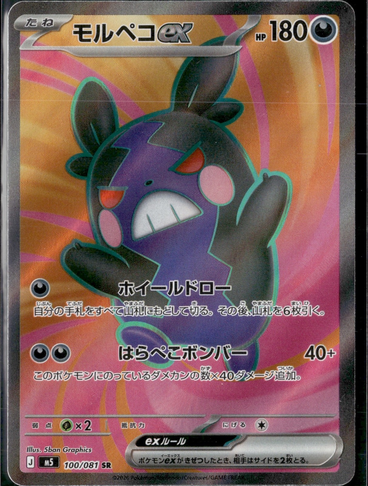 Morpeko EX SR 100/081 M5 Abyss Eye Pokemon Card Japanese