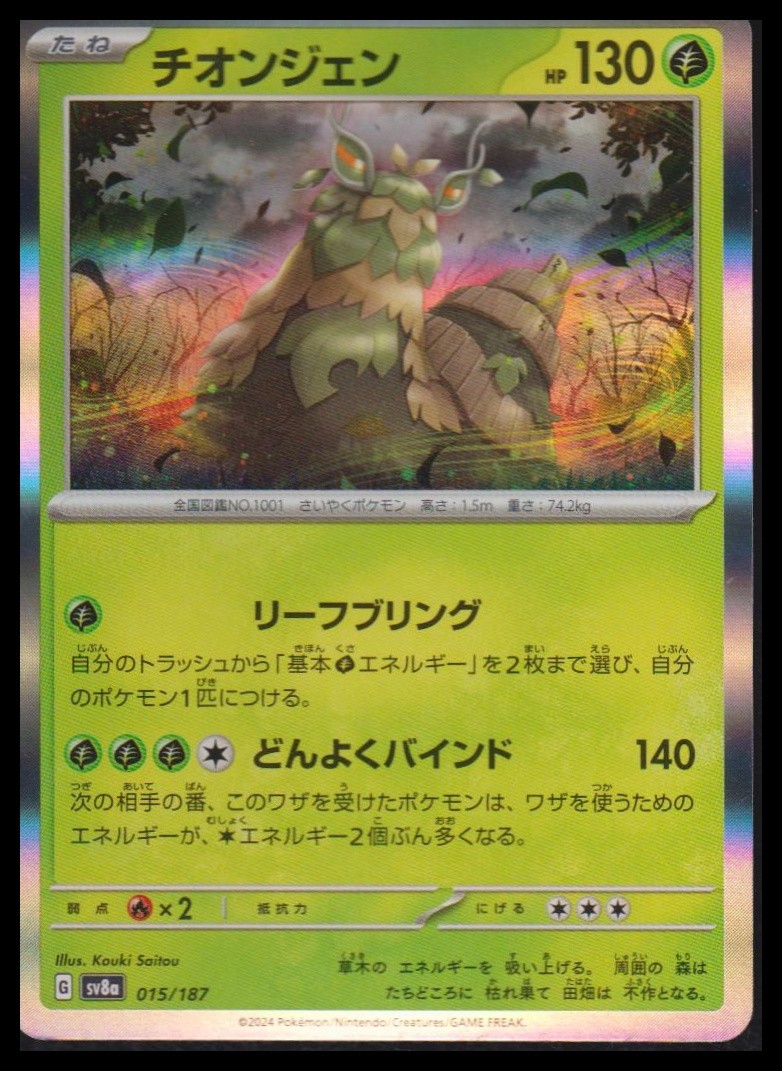 SV8a: Terastal Fest ex #015/187 Wo