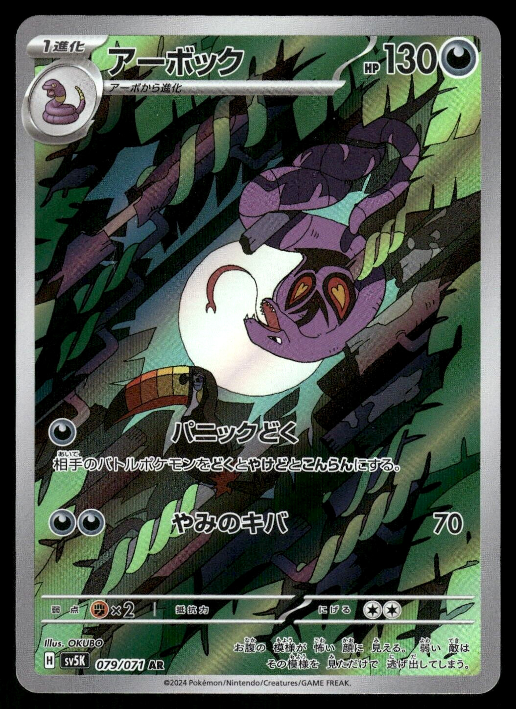 2024 Near Mint Pokemon Arbok 079/071 AR Wild Force sv5K Japanese