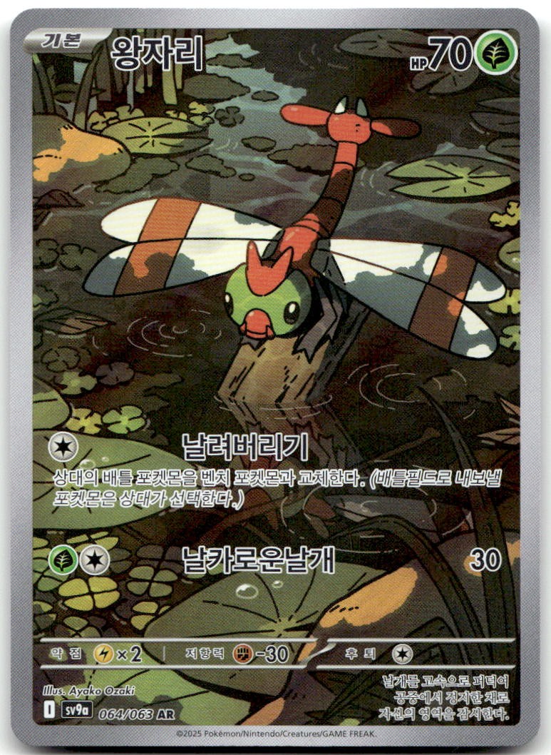 YANMA 064/063 — NEAR MINT — ART RARE HEAT WAVE ARENA POKEMON KOREAN HOLO —