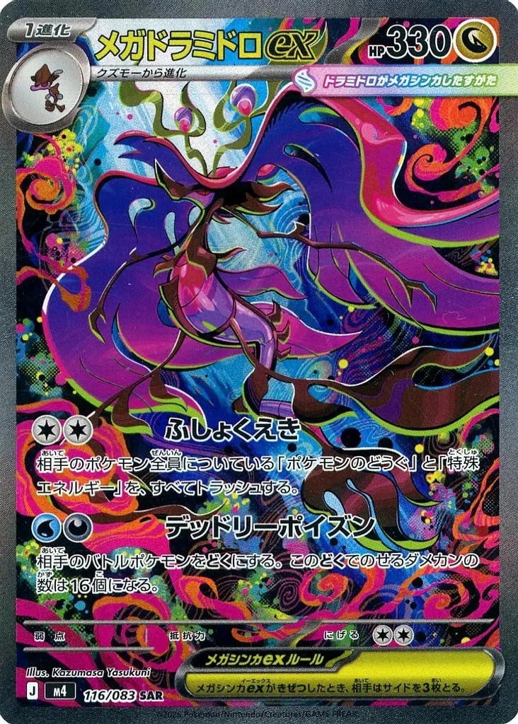 Mega Dragalge ex SAR 116/083 M4 Ninja Spinner Pokemon Card Japanese [Near Mint]