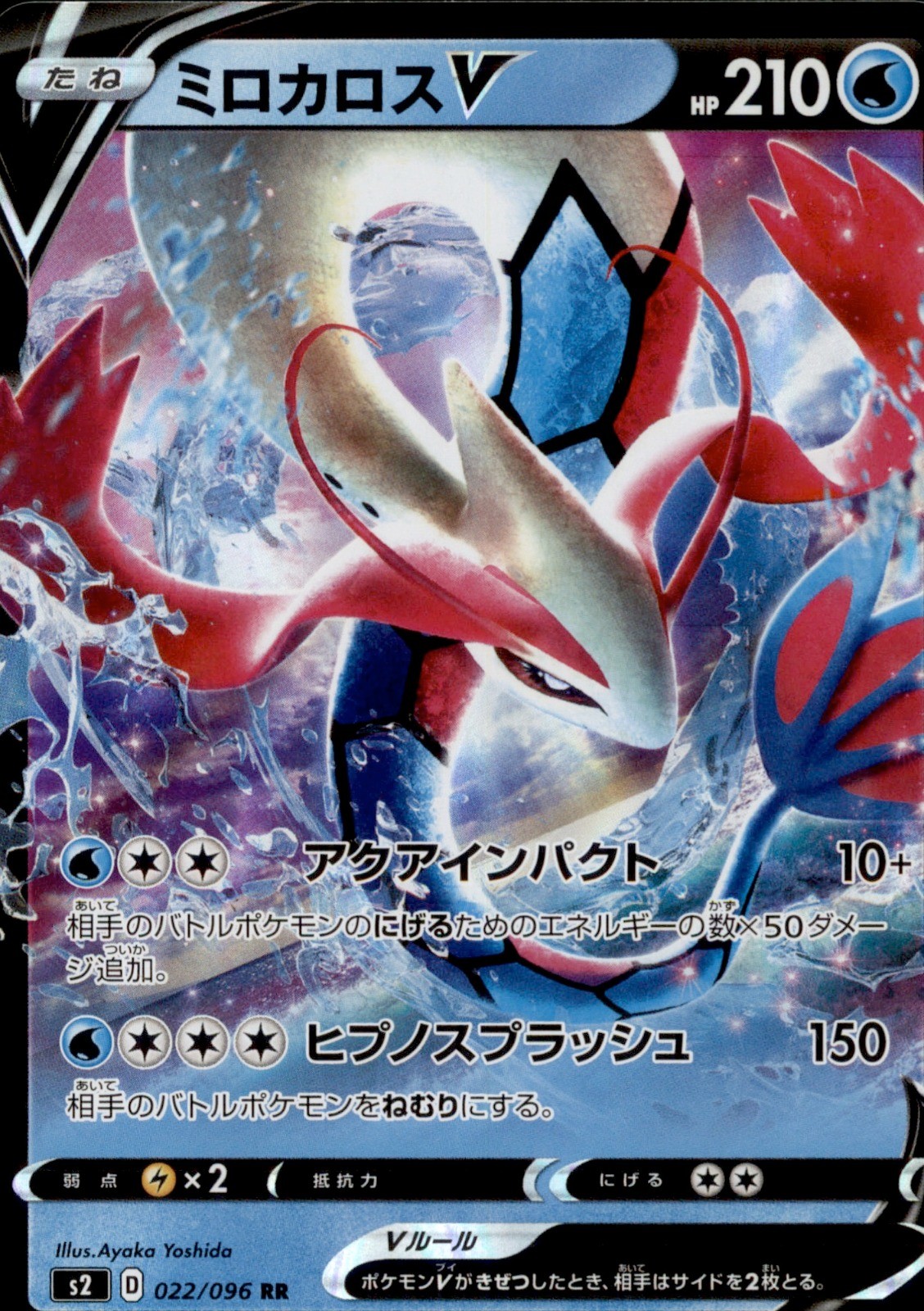 Milotic V Holo Double Rare S2: Rebellion Crash 022/096 NM