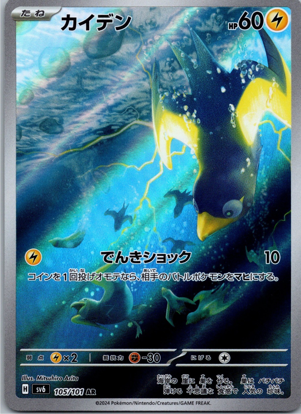 Wattrel – Art Rare SV6: Transformation Mask 105/101 NM