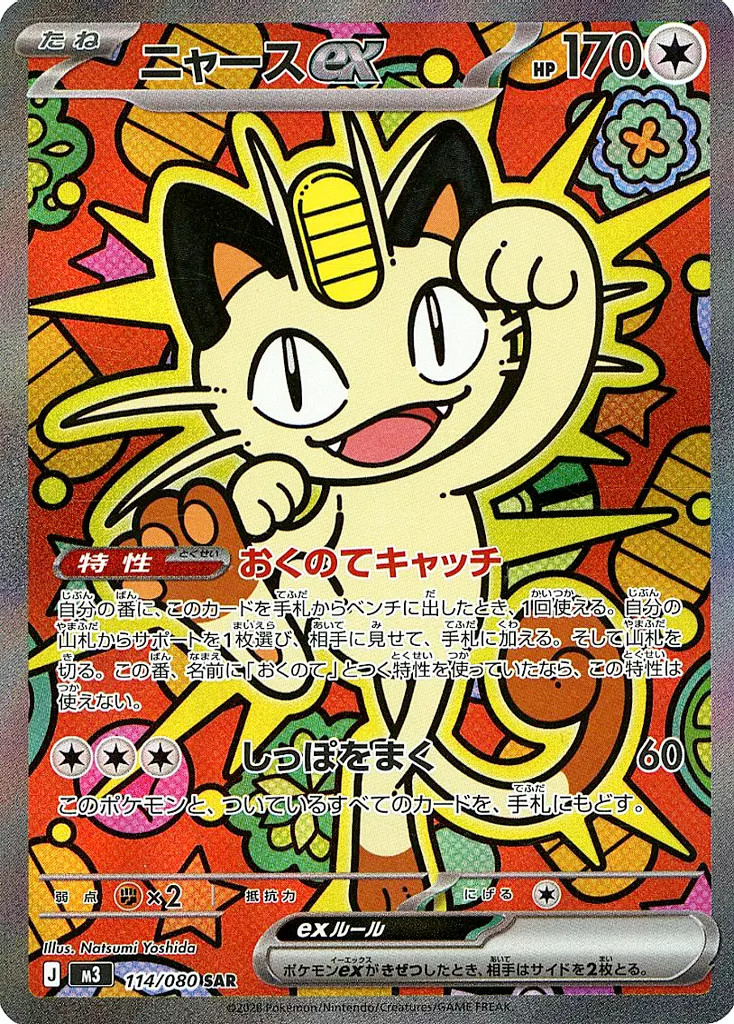 Meowth ex SAR 114/080 M3 Nihil Zero Pokemon Card Japanese [Near Mint]