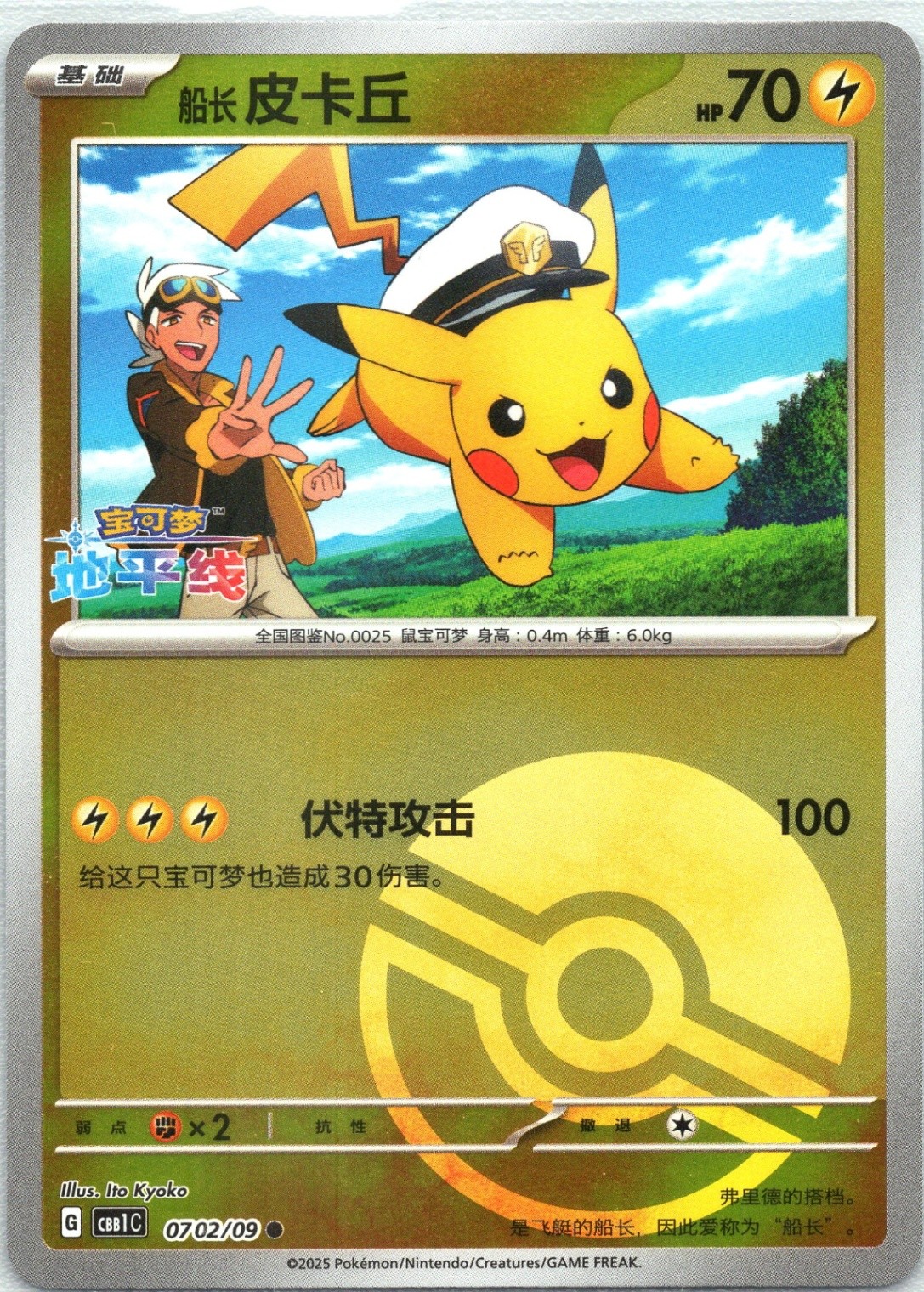 Captain Pikachu Gem Pack Volume 1 0702/09 NM