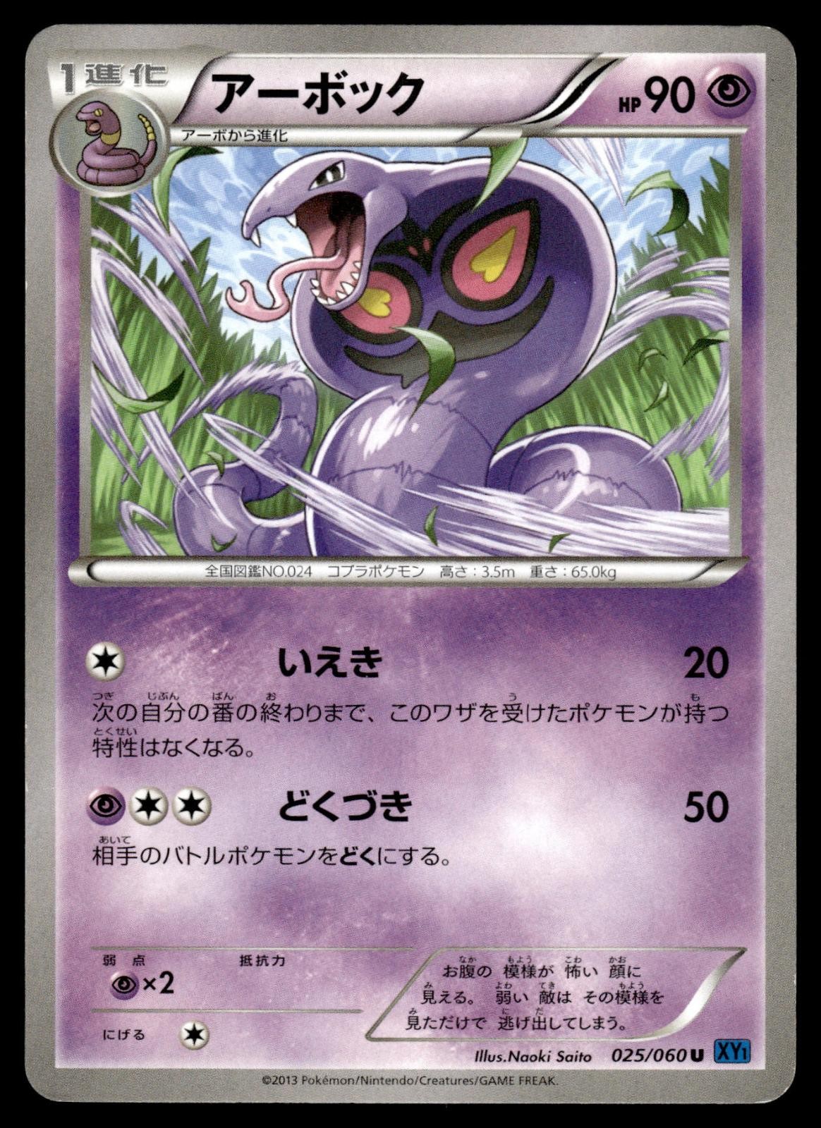 Arbok 025/060 Uncommon Collection X Pokemon Japanese MP