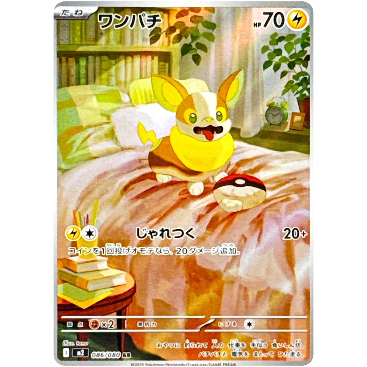 Yamper AR 086/080 Inferno X M2 Pokemon Card Japanese [Near Mint]