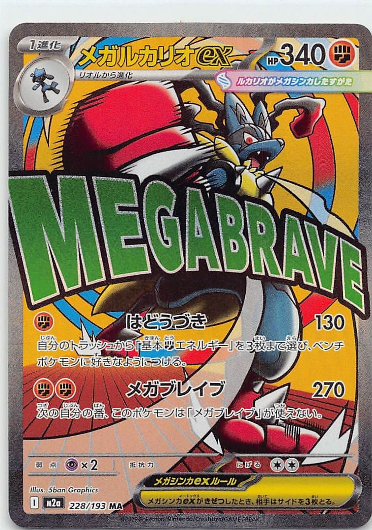 Mega Lucario ex 228/193 M2a: High Class Pack: Mega Dream (Japanese) [gls2754]