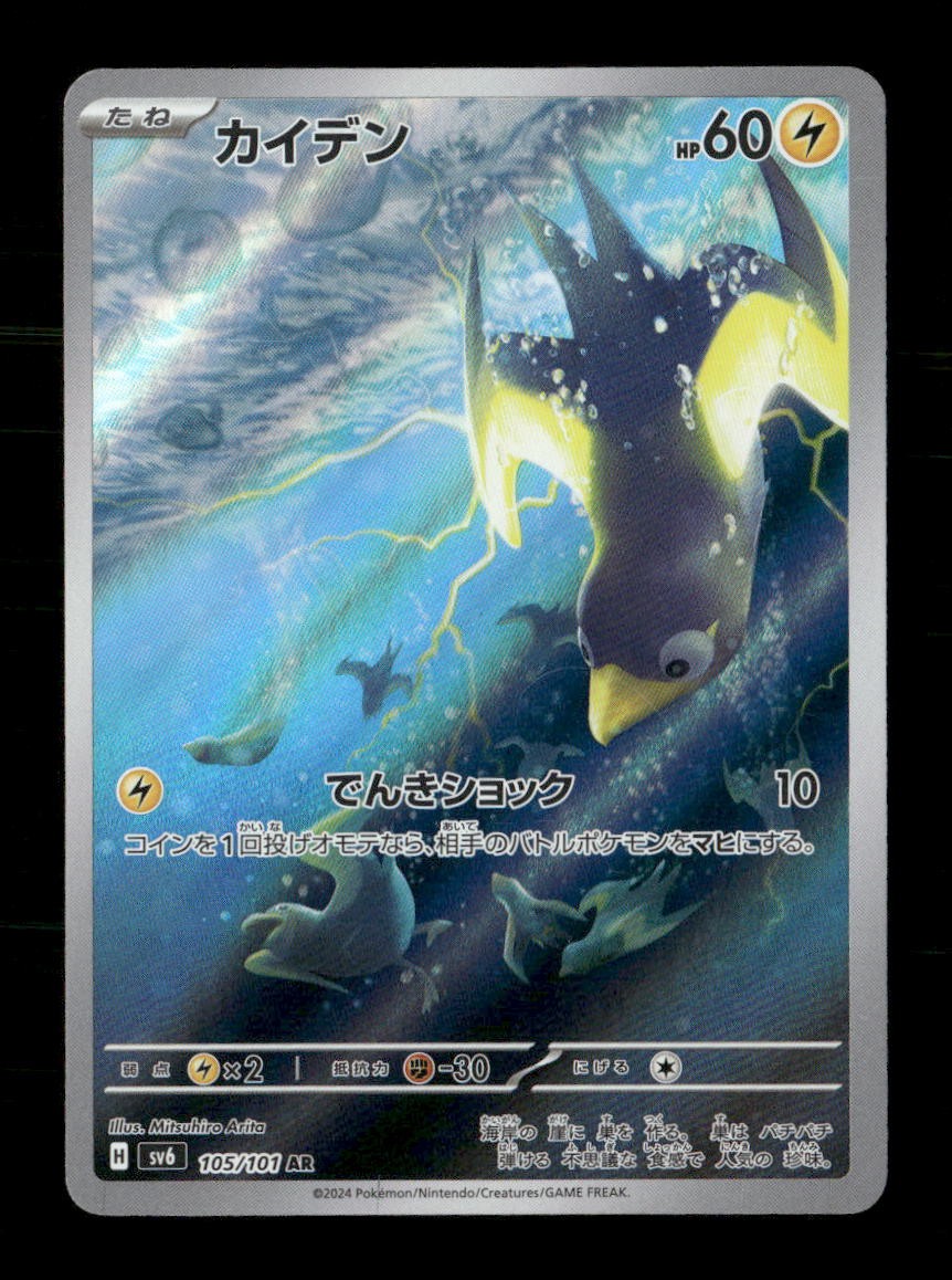 Wattrel 105/101 Mask of Change Japanese NM/M Pokemon