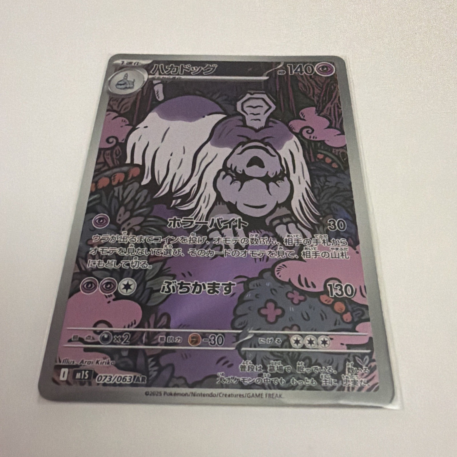 (Japanese) Houndstone 073/063 AR – m1S Mega Symphonia – Pokémon TCG (NM)