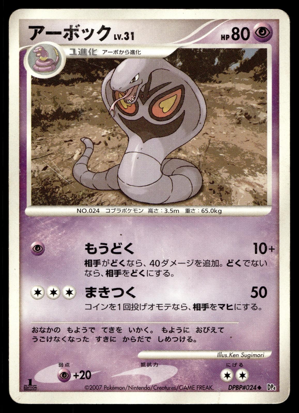ARBOK DPBP#024 UNCOMMON DAWN DASH POKEMON JAPANESE