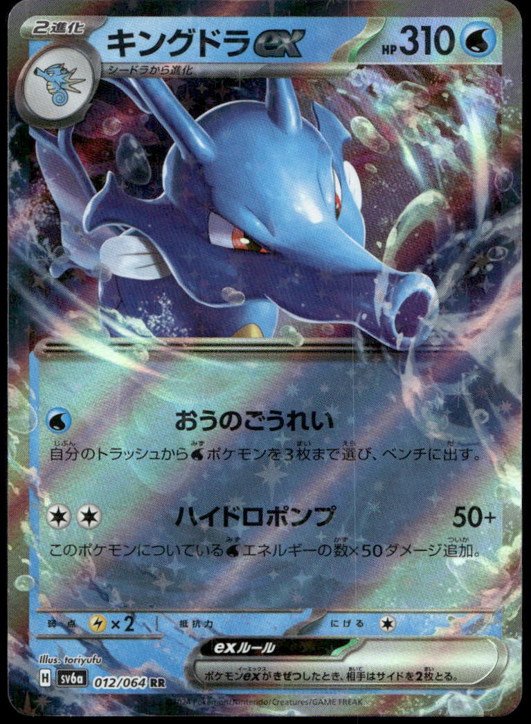 Kingdra ex Holo Double Rare SV6a: Night Wanderer 012/064 NM