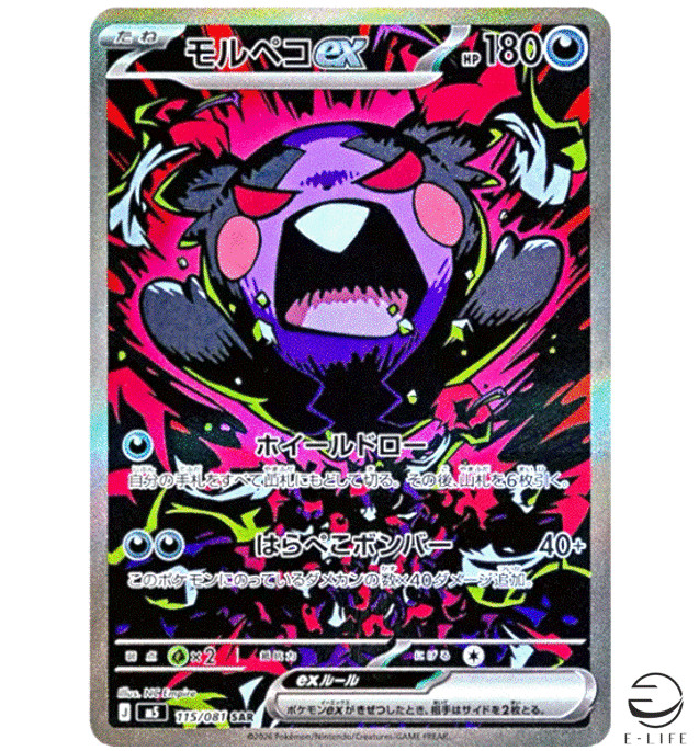 Morpeko ex SAR 115/081 M5 Abyss Eye Pokemon Card Japanese