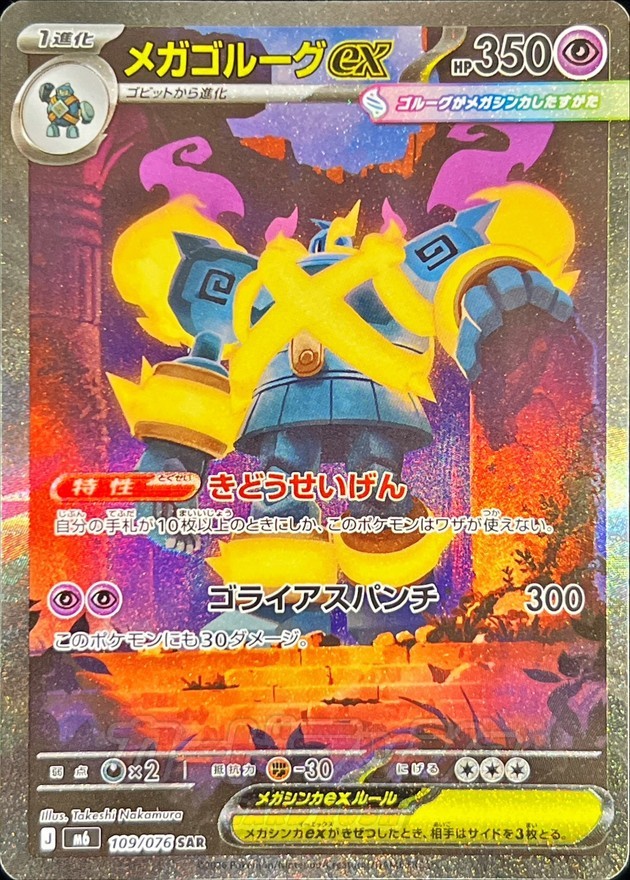 Mega Golurk ex SAR 109/076 M6 Storm Emeralda Pokemon Card Japanese MEGA NM