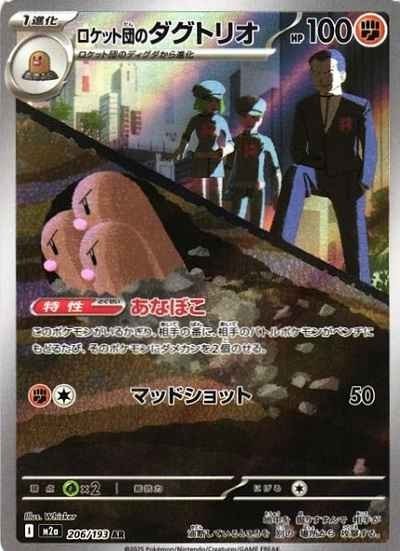Team Rocket’s Dugtrio AR 206/193 MEGA Dream ex M2a 2025 Japanese Pokemon Card