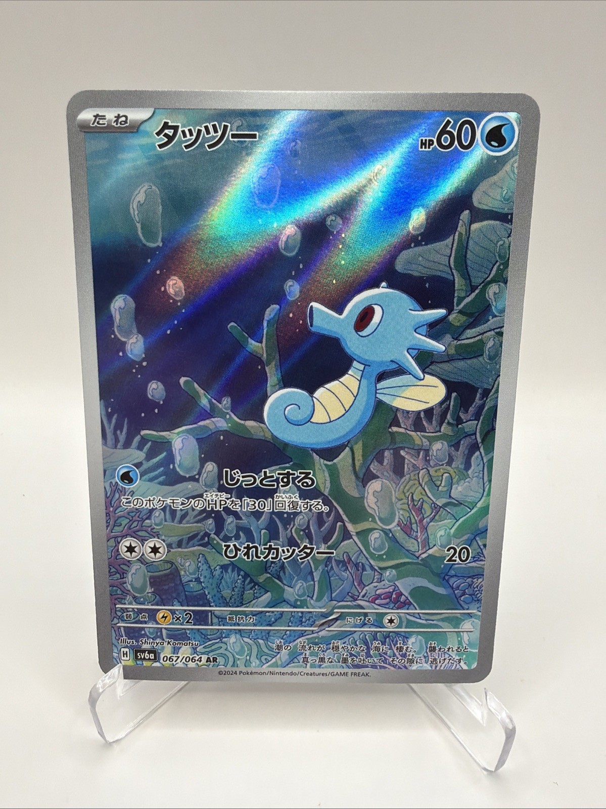 🔥Horsea 067/064 Sv6a: Night Wanderer Holo (Japanese) Pokemon TCG🔥