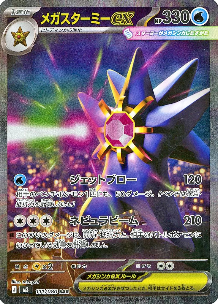 Mega Starmie ex SAR 111/080 M3 Nihil Zero Pokemon Card Japanese [Near Mint]