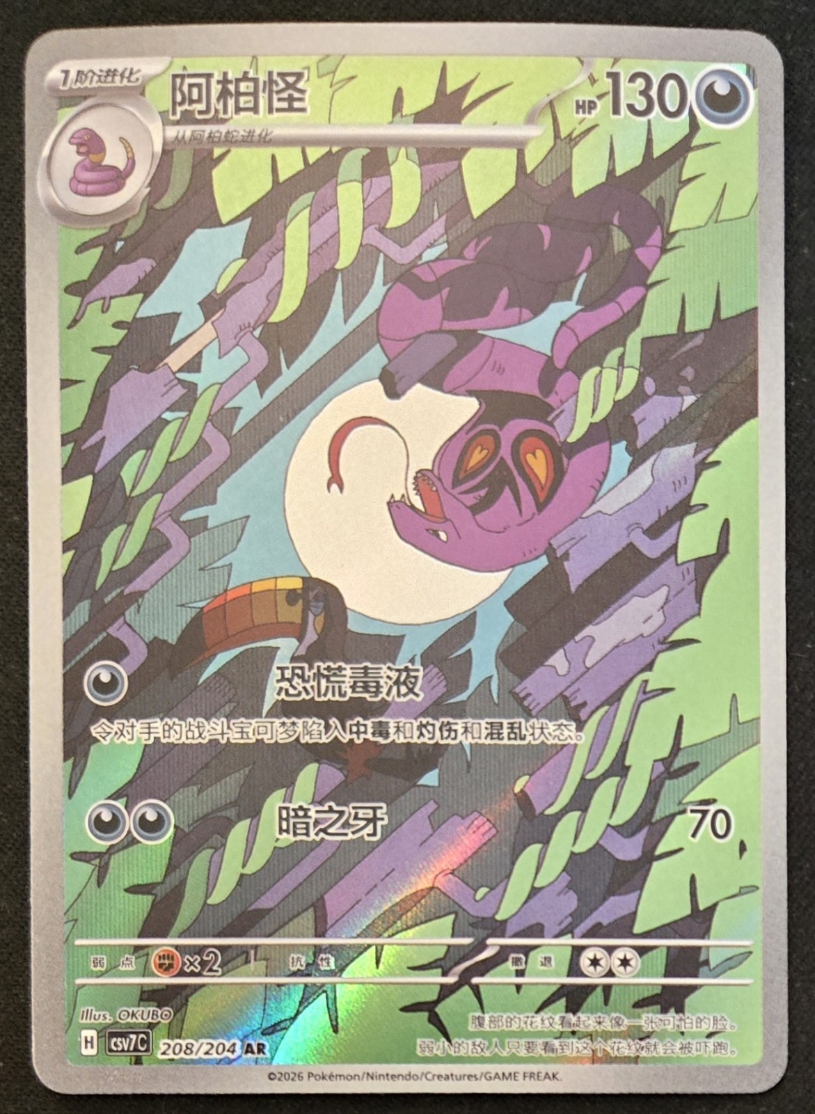 Chinese Arbok 208/204 csv7 Scarlet & Violet Art Rare Holo Pokémon TCG 2025 NM