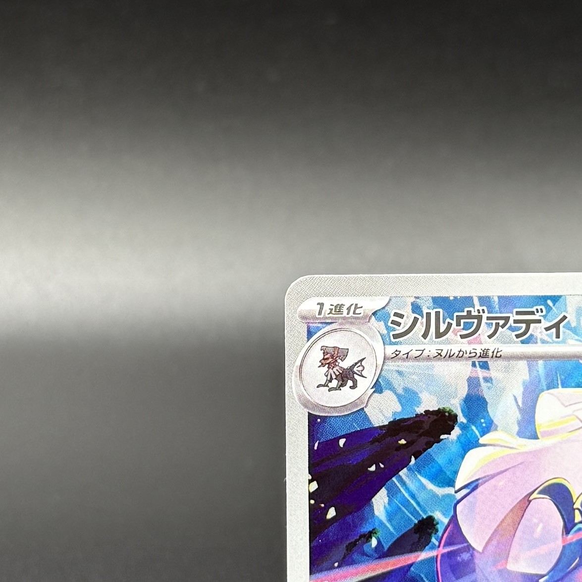Gladion’s Decisive Battle SAR Silvally AR Set 116/081 Abyss Eye Pokemon Japanese