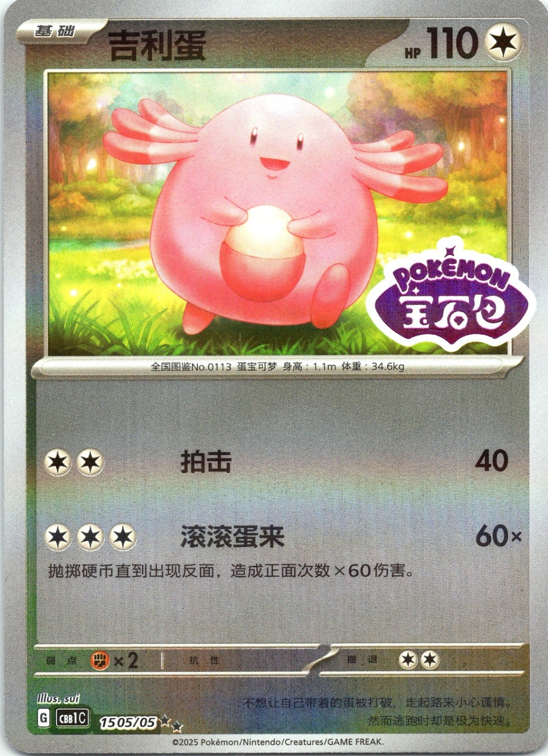 Chansey Gem Pack Volume 1 1505/05 Holo Chinese Stamped NM