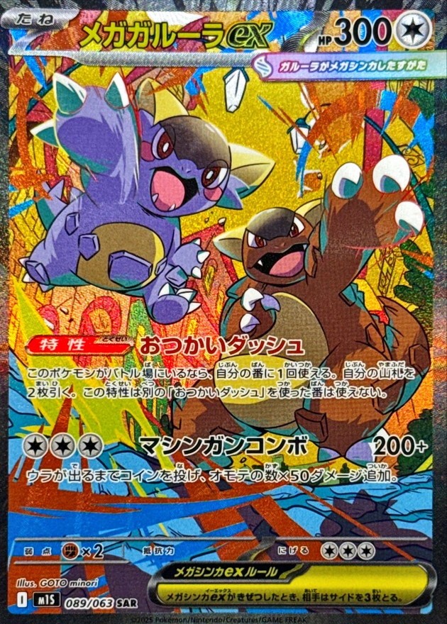 Mega Kangaskhan ex SAR 089/063 M1S Mega Symphonia Pokemon Card Japan [Near Mint]