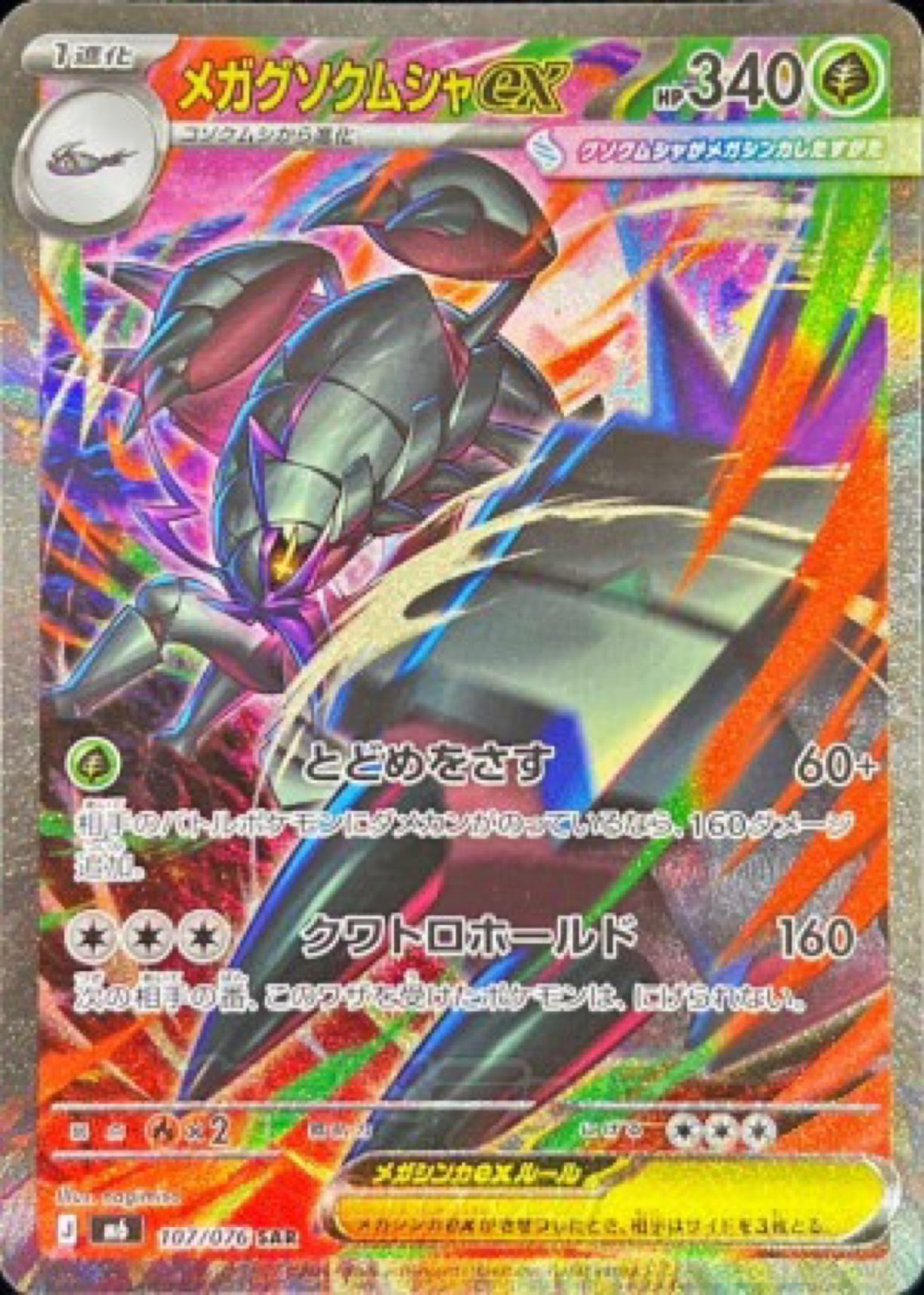 Pokemon Card Mega Golisopod ex SAR 107/076 M6 Storm Emeralda Japanese