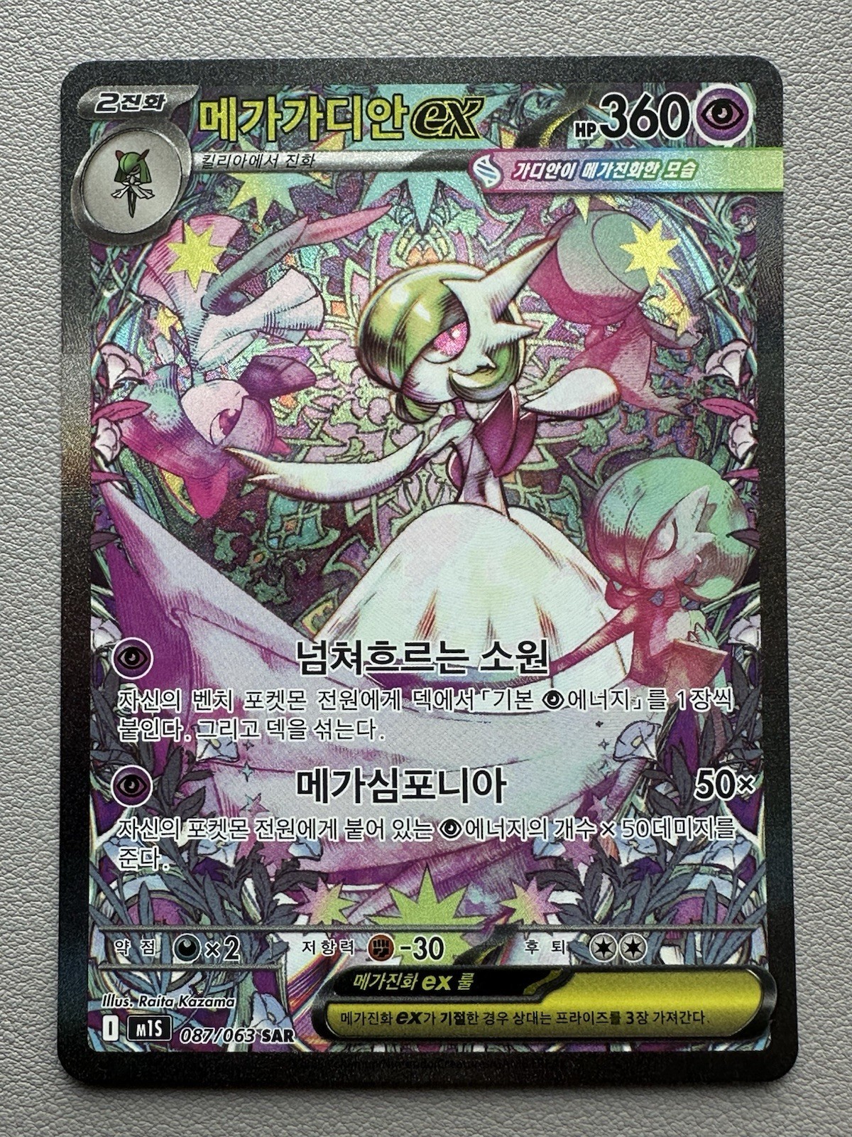 Mega Gardevoir ex 087/063 SAR – M1S: Mega Symphonia (Korean)