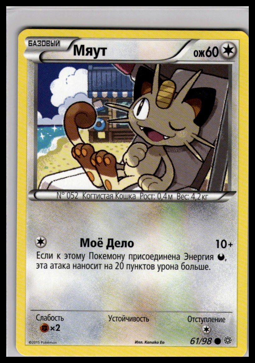 Meowth 61/98 | Pokemon 2015 XY – Ancient Origins Russian Language [US Seller]