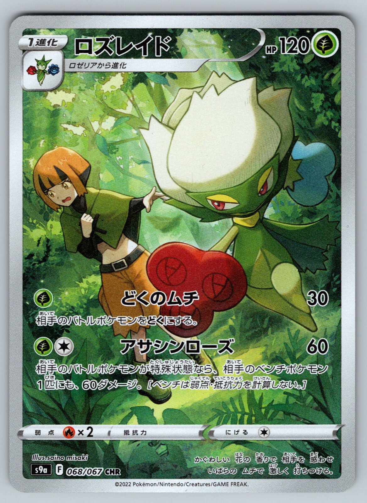 Roserade 068/067 Near Mint Art Rare Battle Region Japanese Pokemon sv9a 2022