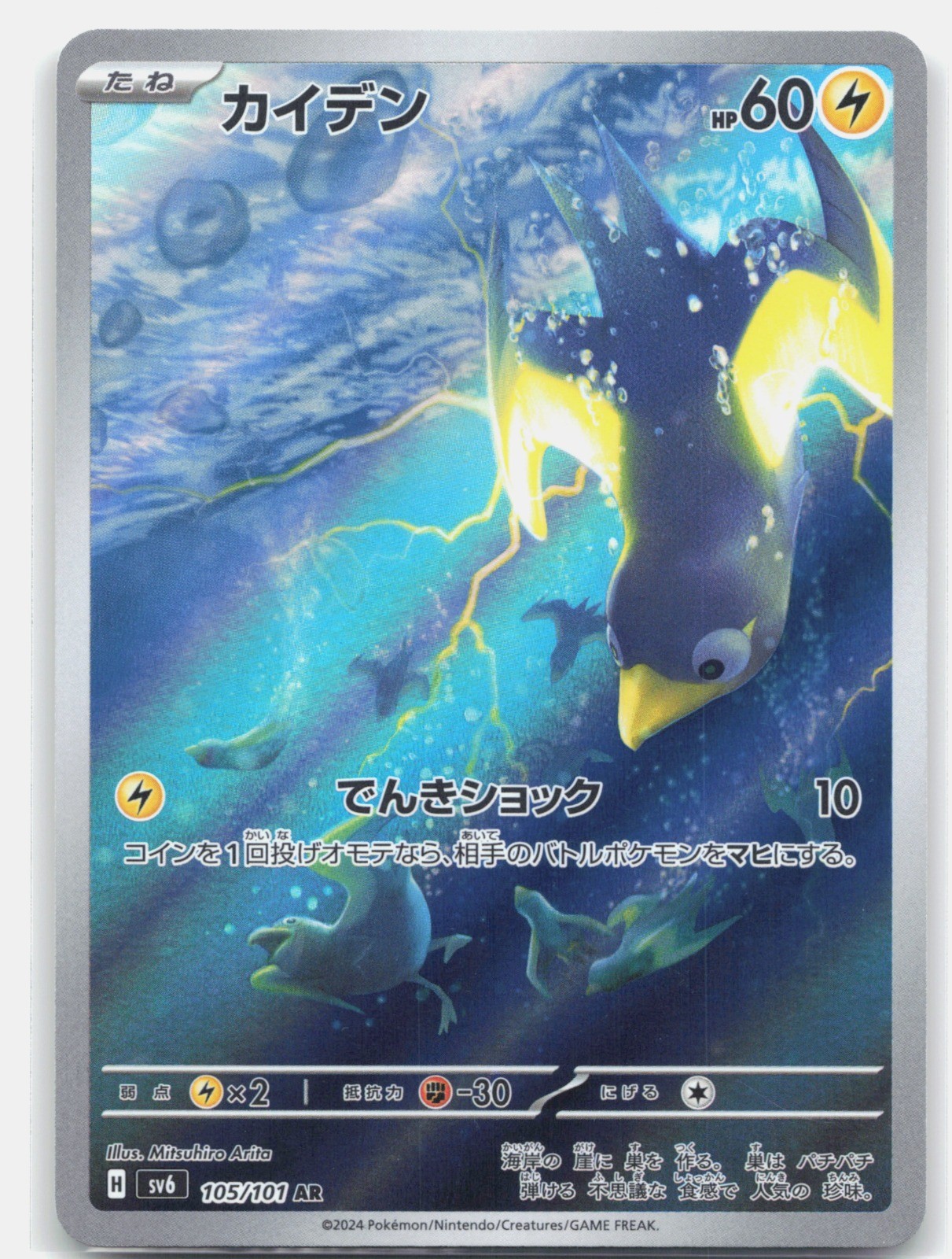 Wattrel Holo Art Rare SV6: Transformation Mask 105/101 LP