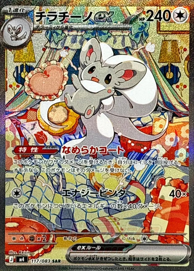 Cinccino ex SAR 117/083 M4 Ninja Spinner Pokemon Card Japanese 2026 NM