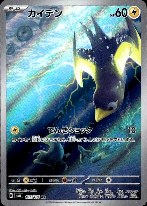 Wattrel Holo Art Rare SV6: Transformation Mask 105/101 NM