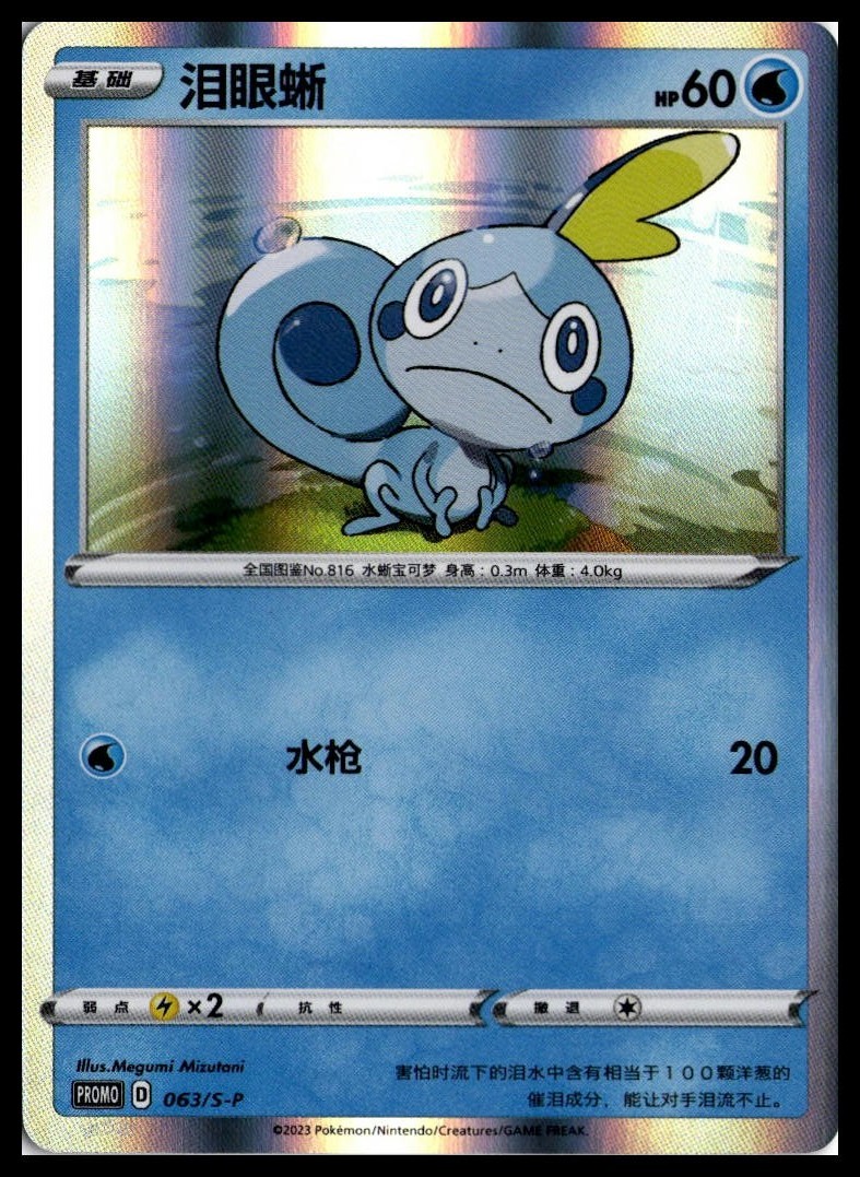 Sobble 063/S-P | Megumi Mizutani Sword & Shield Promotional NM